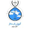 دستوره مقدماتی تار و سه تار 2 اثر روح الله خالقی