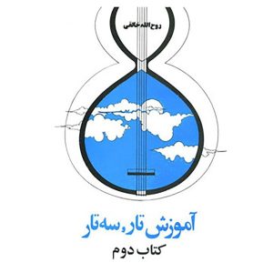 دستوره مقدماتی تار و سه تار 2 اثر روح الله خالقی