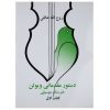دستچره مقدماتی ویولن 1 اثر روح الله خالقی