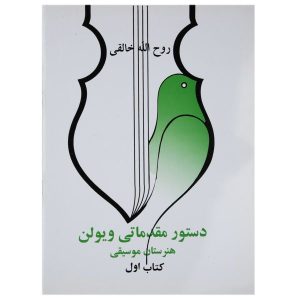 دستچره مقدماتی ویولن 1 اثر روح الله خالقی