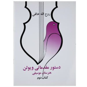 دستچره مقدماتی ویولن 2 اثر روح الله خالقی