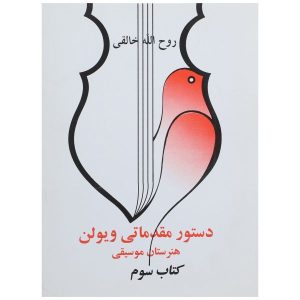 دستچره مقدماتی ویولن 3 اثر روح الله خالقی