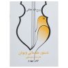 دستچره مقدماتی ویولن 4 اثر روح الله خالقی