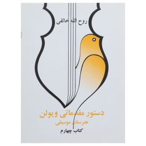 دستچره مقدماتی ویولن 4 اثر روح الله خالقی