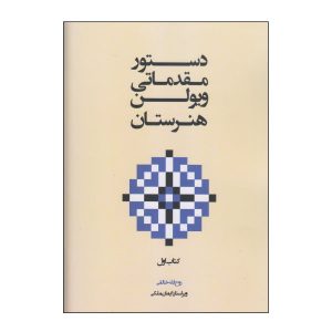کتاب ویولن دستچره مقدماتی اثر روح الله خالقی