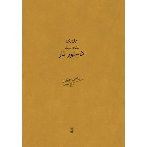 کتاب دستوره تار اثر علی نقی وزیری