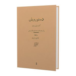 کتاب ویولن داستور اثر علی نقی وزیری