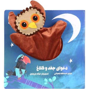 دوای جغد و کلاغ اثر اسدالله شعبانی