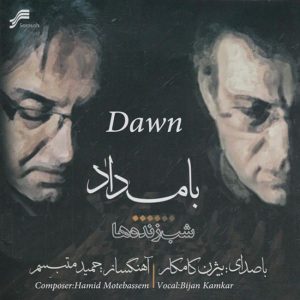 آلبوم بامداد (سپیده دم) از بیژن کامکار، حمید متبسم و پرویز مشکاتیان