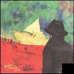 آلبوم موسیقی دلتنگ شو از گروه دنگ شو