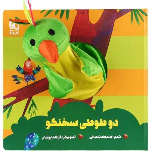 دو توتی سخنگو از اسدالله شعبانی
