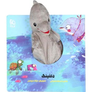 کتاب داستان دلفینک اثر اسدالله شعبانی