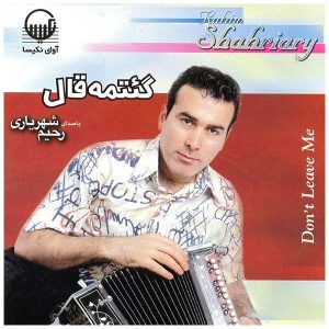 آلبوم موسیقی گئتمه قال از رحیم شهریاری
