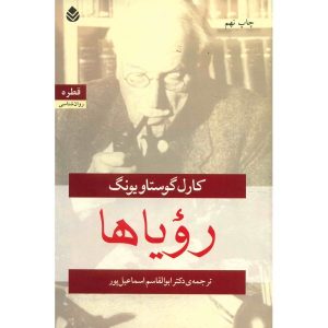 کتاب رویاها اثر کارل یونگ (نسخه فارسی)
