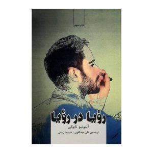 کتاب رویای رویاها اثر آنتونیو تابوکی