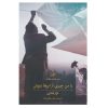 با من از ابرها چیزی بنوش، اثر نزار قبانی (فارسی)