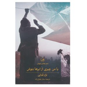 با من از ابرها چیزی بنوش، اثر نزار قبانی (فارسی)