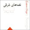 آلبوم موسیقی آهنگ‌های شرقی از هنرمندان مختلف