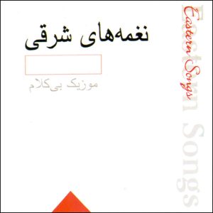 آلبوم موسیقی آهنگ‌های شرقی از هنرمندان مختلف