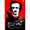 داستان‌های کوتاه ادگار آلن پو اثر ادگار آلن پو