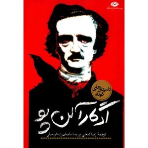 داستان‌های کوتاه ادگار آلن پو اثر ادگار آلن پو