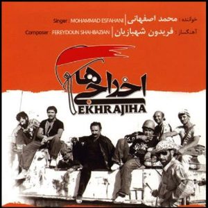 آلبوم موسیقی اخراجیها از محمد اصفهانی