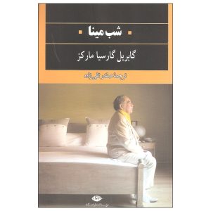 شب مینا اثر گابریل گارسیا مارکز