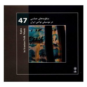 حماسه‌ها در آلبوم موسیقی محلی ایران اثر محمدرضا درویش