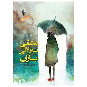 کتاب عشقی به ظلالی باران اثر اکرم رمضانی