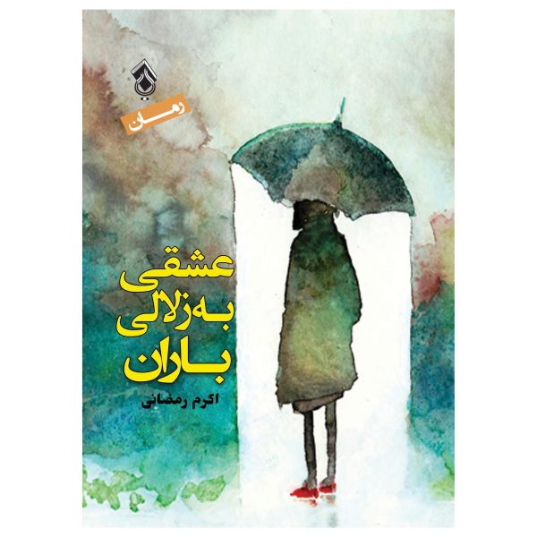 کتاب عشقی به ظلالی باران اثر اکرم رمضانی