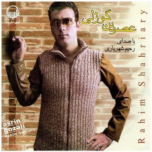 آلبوم موسیقی عصرین گوزلی از رحیم شهریاری