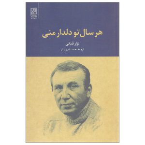 کتاب هر سال تو عشق منی اثر نزار قبانی (فارسی)