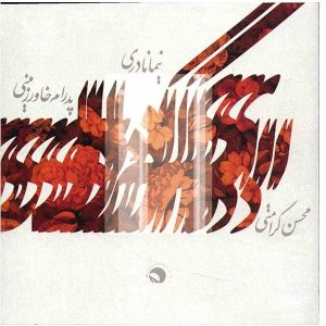 آلبوم موسیقی ای دل که دری از محسن کرامتی
