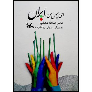 کتاب ای میهن من ایران اثر اسدالله شعبانی