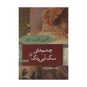کتاب چشمان سگ آبی اثر گابریل گارسیا مارکز