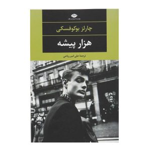 رمان Factotum نوشته چارلز بوکوفسکی