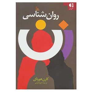 کتاب روانشناسی زنان اثر کارن هورنای