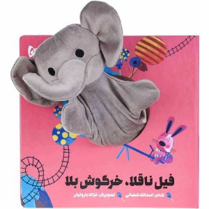 پرونده ناقلا خرگوشه بالا داستان اسدالله شعبانی