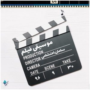 آلبوم موسیقی فیلم سامان احتشامی