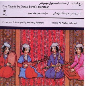 آلبوم موسیقی پنج تصنیف اثر اسماعیل مهرتاش