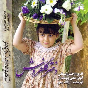 آلبوم موسیقی دختر گل‌فروش اثر حسن کسایی