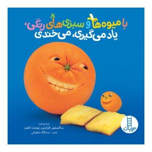 کتاب میوه‌ها و سبزیجات نوشته اسدالله شعبانی