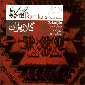 آلبوم گلاریجان از علی اکبر مرادی و بیژن کامکار