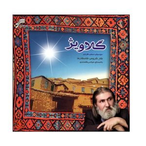 آلبوم گالاویژ از عباس کمندی