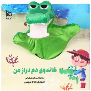 داستان گاندوی دوم دراز اثر اسدالله شعبانی