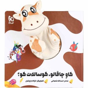 چغالو گزلات کو توسط اسدالله شعبانی