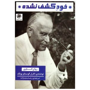 کتاب خود کشف شده اثر کارل گوستاو یونگ