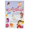 کتاب قصه های شیرین اثر اسدالله شعبانی