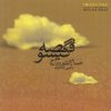 آلبوم موسیقی قصه گیسو اثر حسام الدین سراج