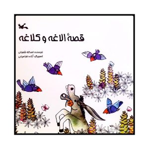 قصه کلاغه و اولاغه اسدالله شعبانی